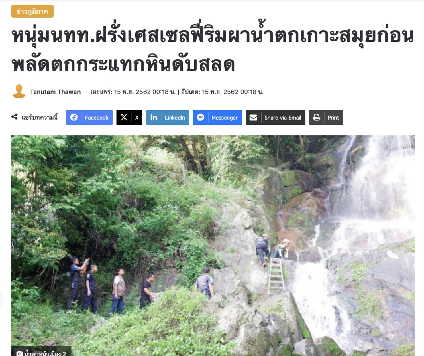 สื่อนอกตีข่าว นทท.อังกฤษ พลัดตกน้ำตกเกาะสมุย กะโหลกแหลกสาหัส ค่ารักษาพุ่ง 4.5 ล้าน วอนพากลับบ้าน