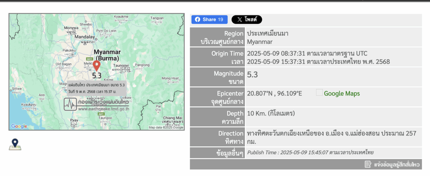 แผ่นดินไหวเมียนมา 9 พฤษภาคม 2568