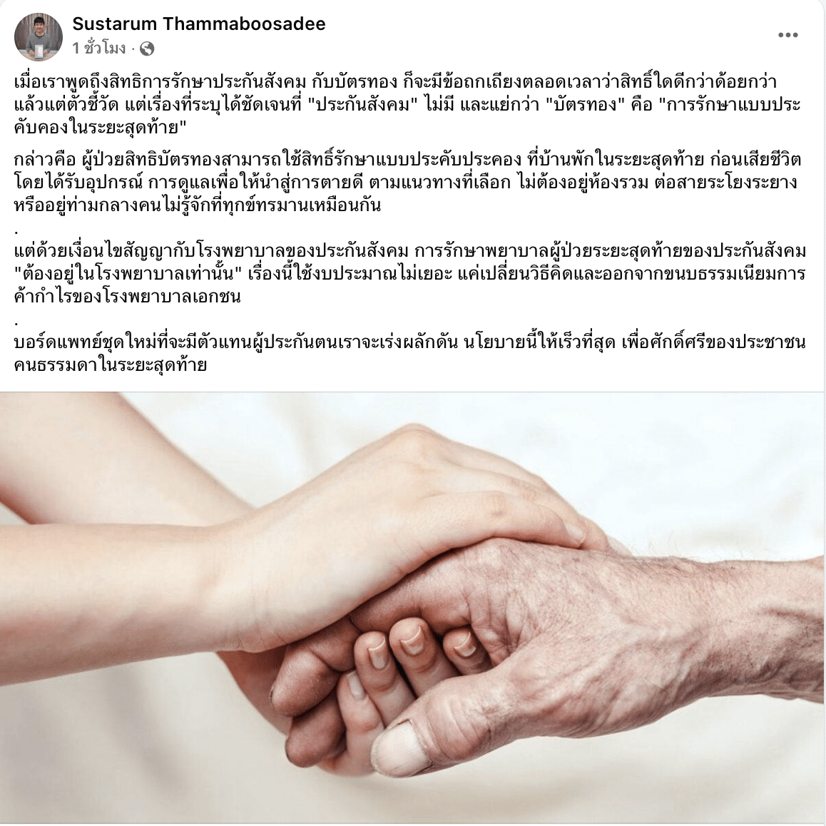 ผศ.ดร.ษัษฐรัมย์ ธรรมบุษดี โพสต์ สิทธิประกันสังคม ยังด้อยกว่า บัตรทอง ด้านการดูแลประคับประคองระยะท้าย