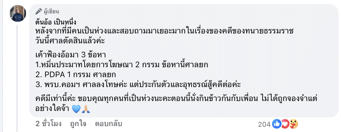 ศาลสั่งจำคุก ต้นอ้อ เป็นหนึ่ง คดี พรบ คอมพิวเตอร์