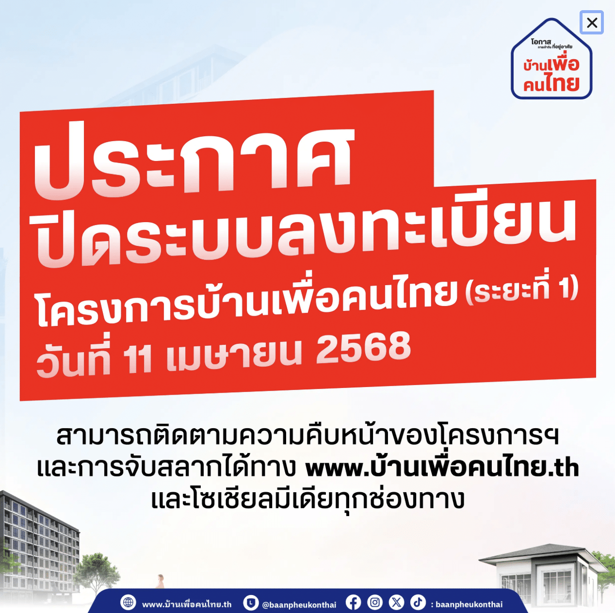 ปิดลงทะเบียน บ้านเพื่อคนไทย