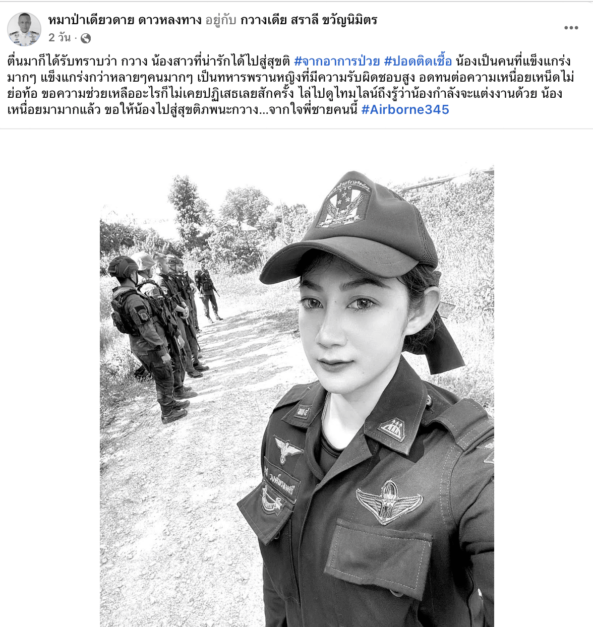 หมาป่าเดียวดาย อาลัย กวาง ทหารพรานหญิง เสียชีวิตจากอาการปอดติดเชื้อ ขณะปฏิบัติหน้าที่ช่วยราชการที่ อ.นาทวี จ.สงขลา