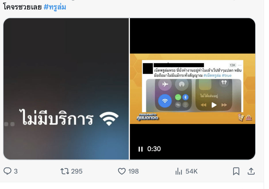 ด่วน เน็ตทรูล่ม หลายพื้นที่ใช้งานอินเทอร์เน็ตไม่ได้