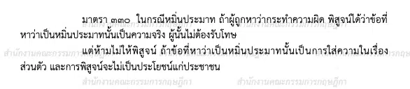 กฎหมายหมิ่นประมาท มาตรา 330 ถ้าเป็นความจริงไม่ต้องรับโทษ แต่ห้ามพิสูจน์เรื่องส่วนตัว