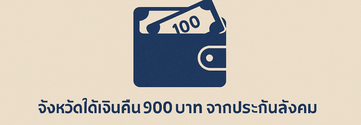 จังหวัดได้เงิน 900 บาทประกันสังคม