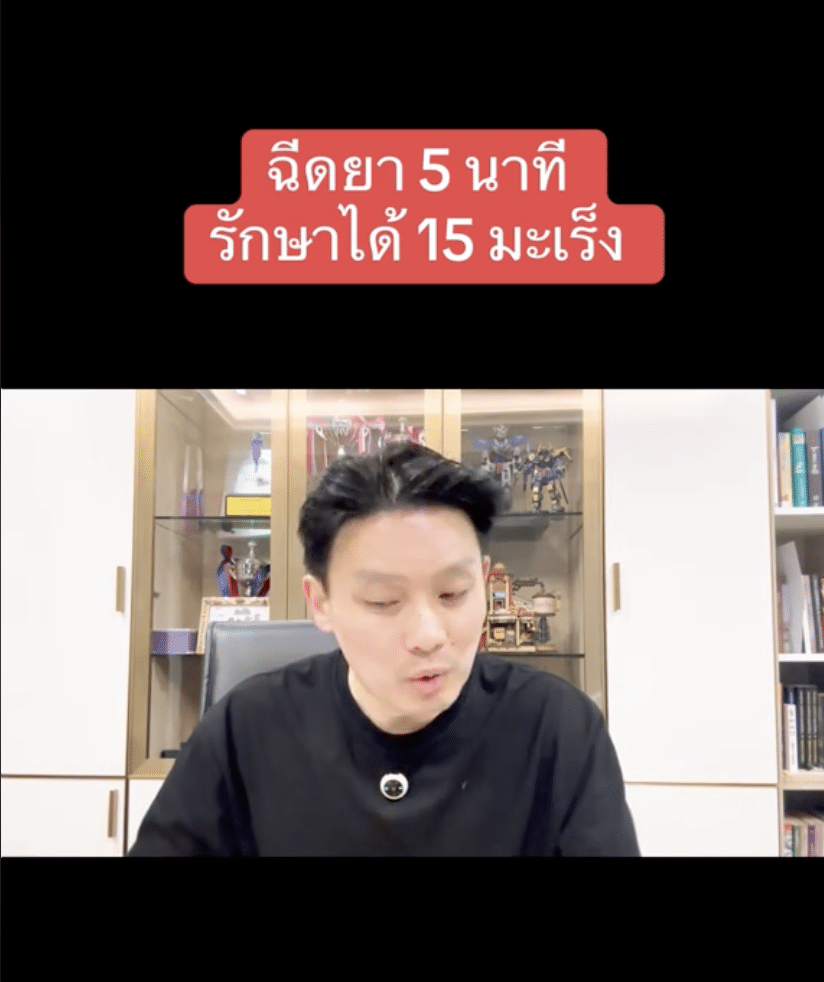 หมอวี 5 นาที รักษามะเร็งได้ 15 ชนิด