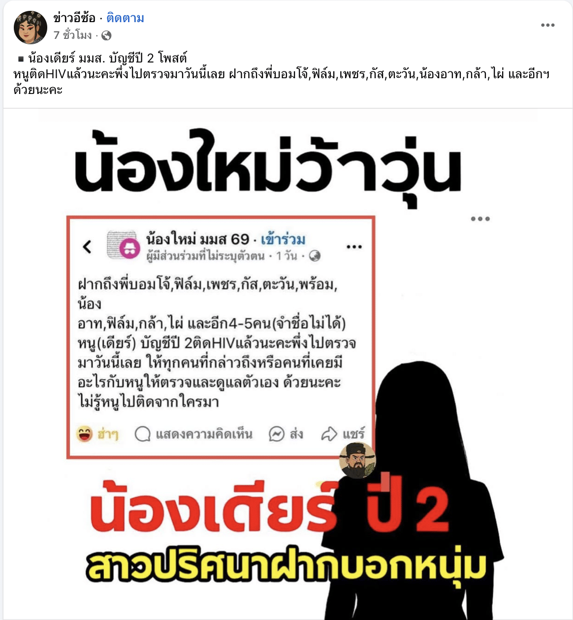 โพสต์น้องเดียร์ นิสิต มมส ปี 2 บัญชี แพร่เชื้อ HIV พี่บอมโจ้ เพชร ฟิล์ม กัส ตะวัน พร้อมน้อง ในกรุ๊ป น้องใหม่ มมส 