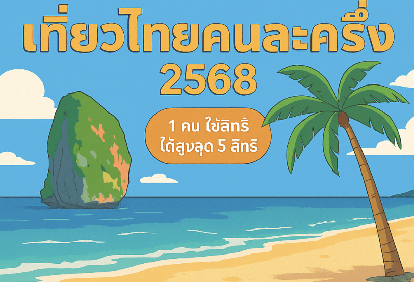 สร้างอิโฟกราฟิกให้สวยงาม สร้างอนิเมะเป็นทะเลไทย วัดพระแก้ว ถนนเยาวราชหัวข้อใหญ่สุดเขียนว่า เที่ยวไทยนละครึ่ง 2568 1 คน ใช้สิทธิได้สูงสุด 5 สิทธิ รัฐบาลจะช่วยจ่ายค่าที่พักไม่เกิน 3,000 บาทต่อห้องต่อคืนคูะมีคูปองดิจิทัลสำหรับใช้จ่ายในร้านอาหาร ร้านขายของที่ระลึก สินค้าโอท็อป และแหล่งท่องเที่ยวต่างๆ (มูลค่าคูปองจะแจ้งให้ทราบอีกครั้ง)การกระจายการใช้สิทธิสามารถใช้สิทธิใน &quot;เมืองหลัก&quot; ได้ 3 สิทธิและใช้สิทธิใน &quot;เมืองรอง&quot; ได้ 2 สิทธิอัตราการร่วมจ่ายตามวันเข้าพักหากเข้าพักใน &quot;วันธรรมดา&quot; (วันจันทร์-ศุกร์) รัฐบาลจะช่วยออกค่าใช้จ่าย 50% ผู้ท่องเที่ยวจ่ายเอง 50%หากเข้าพักใน &quot;วันหยุด&quot; (วันเสาร์-อาทิตย์ และวันหยุดนักขัตฤกษ์) รัฐบาลจะช่วยออกค่าใช้จ่าย 40% ผู้ท่องเที่ยวต้องจ่ายเอง 60%