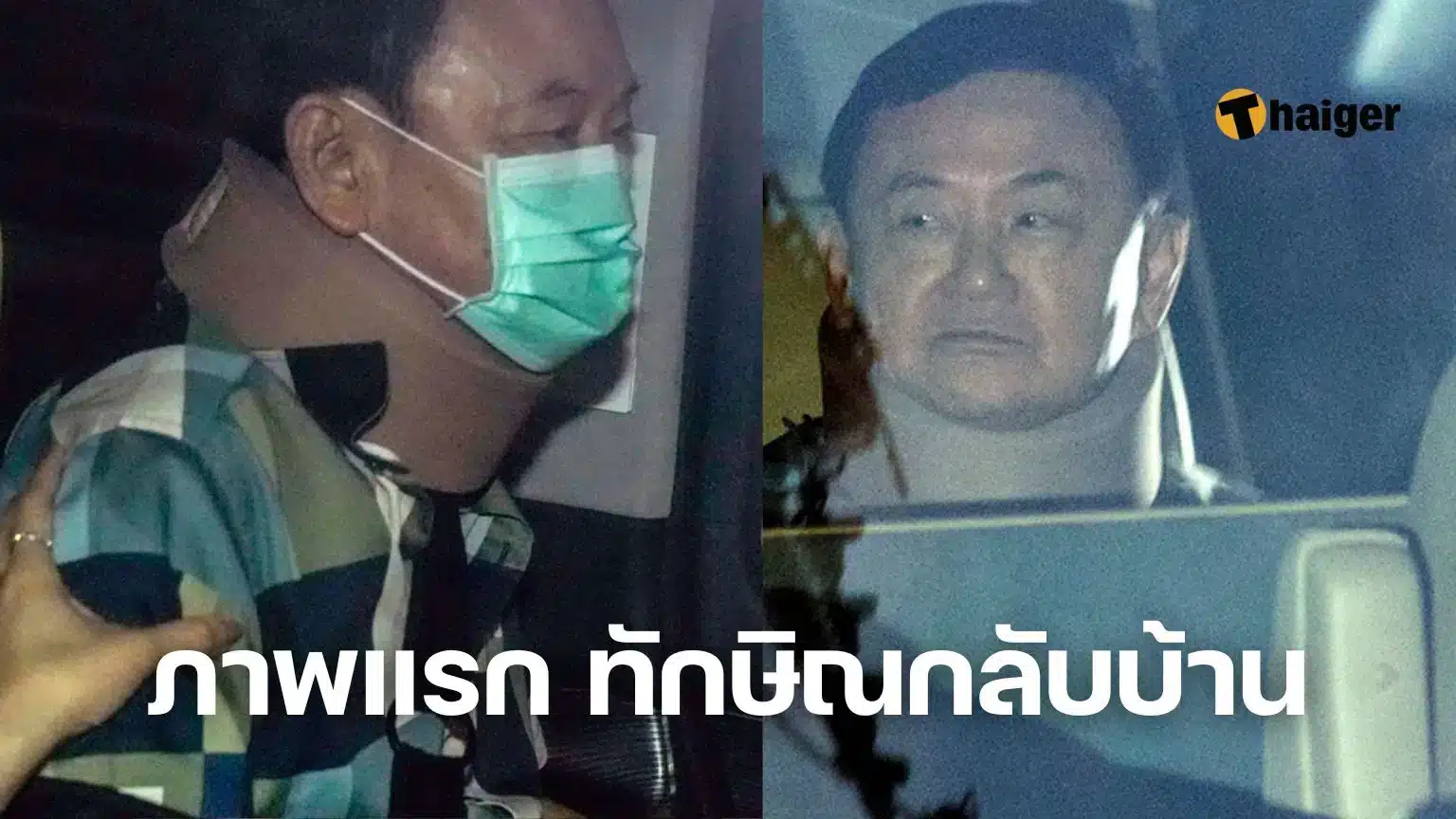 ย้อนตำนาน ชั้น 14 ทักษิณ ชินวัตร 181 วัน รพ.ตำรวจ ไม่นอนคุกแม้แต่คืนเดียว เกิดอะไรขึ้น