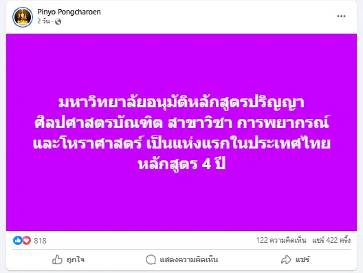 มหาวิทยาลัยเปิดหลักสูตรปริญญา พยากรณ์และโหราศาสตร์