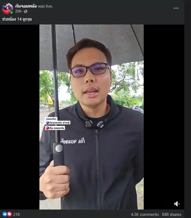 มูลนิธิกันจอมพลัง รายงานข่าวการช่วยเหลือ น้องวัย 14 โดนรุมทำร้าย