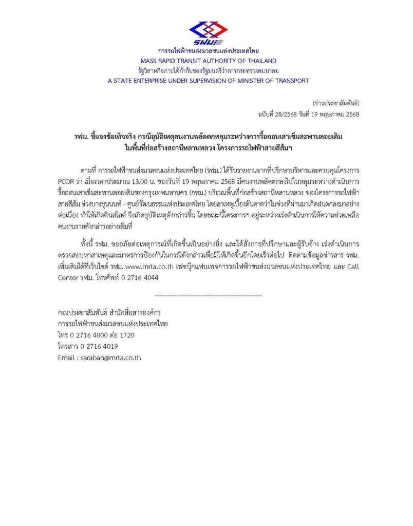 รฟม. ชี้แจงอุบัติเหตุคนงานพลัดตกหลุมลึก 19 เมตร คาดดินสไลด์