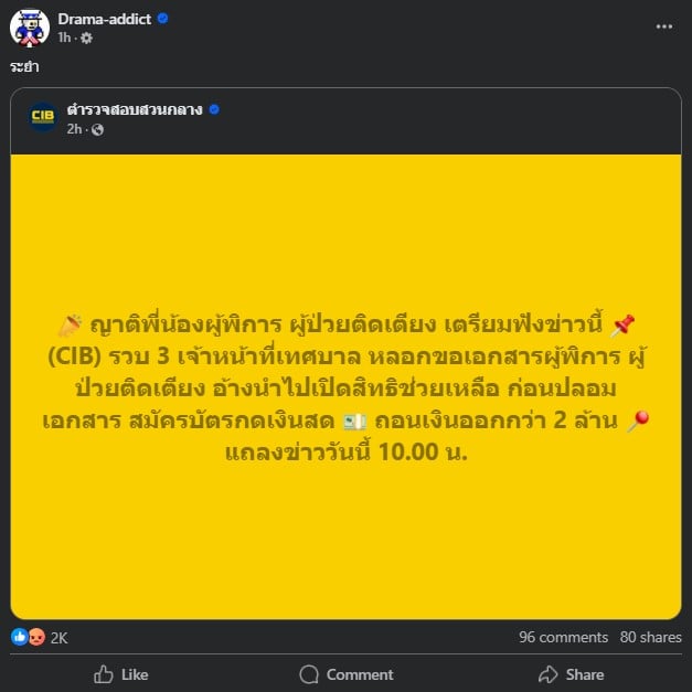 รวบ 3 เจ้าหน้าที่เทศบาล หลอกขอเอกสารผู้พิการ