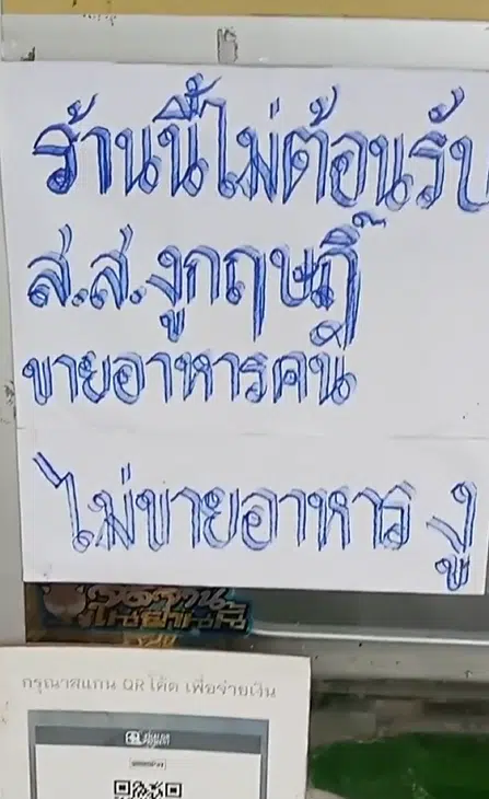 ร้านค้าไม่รับ สส.งูเห่า