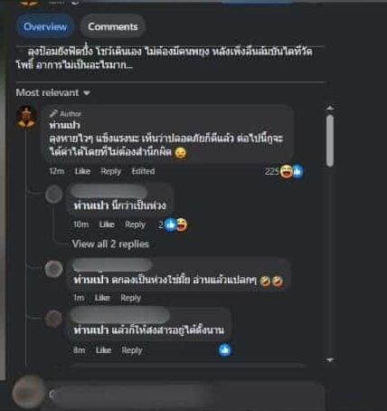 ลุงป้อมหายดีแล้ว เดินสองขาได้ปกติแล้ว