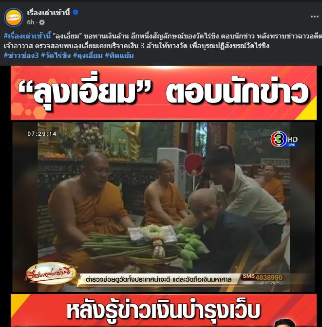 ลุงเอี่ยมเปิดใจ ปมทราบข่าววัดไร่ขิง