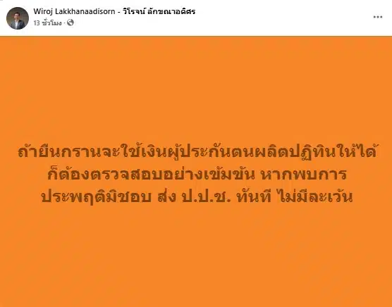 วิโรจน์ เตรียมตรวจสอบการใช้เงินผู้ประกันตน