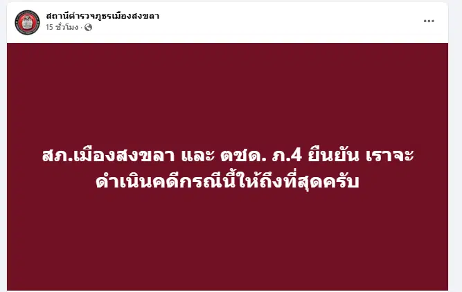 สภ.เมืองสงขลา โพสต์ยืนยัน ดำเนินคดีถึงที่สุด