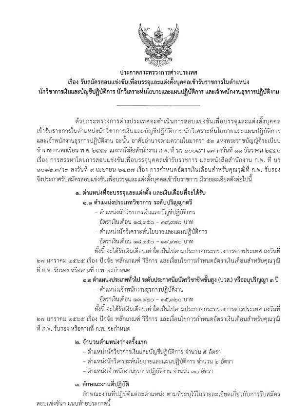 สมัครงานกระทรวงการต่างประเทศ นักวิชาการการเงินและนักบัญชี