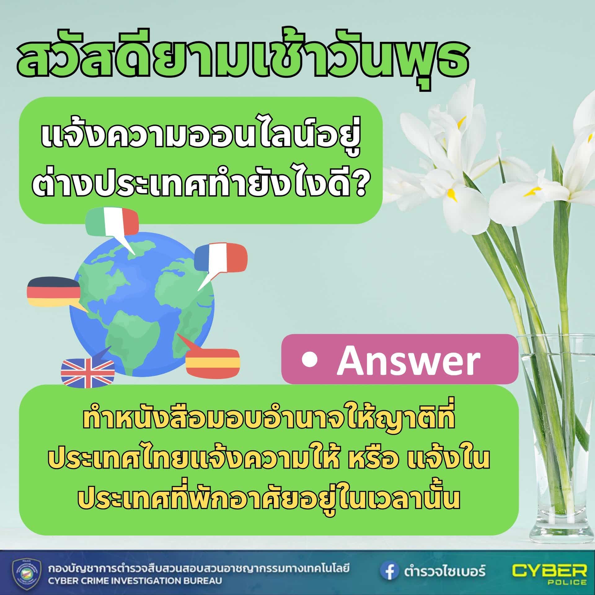ตำรวจไซเบอร์ แจกฟรีรูป "สวัสดี" V.14 เตือนภัยออนไลน์ครบชุด