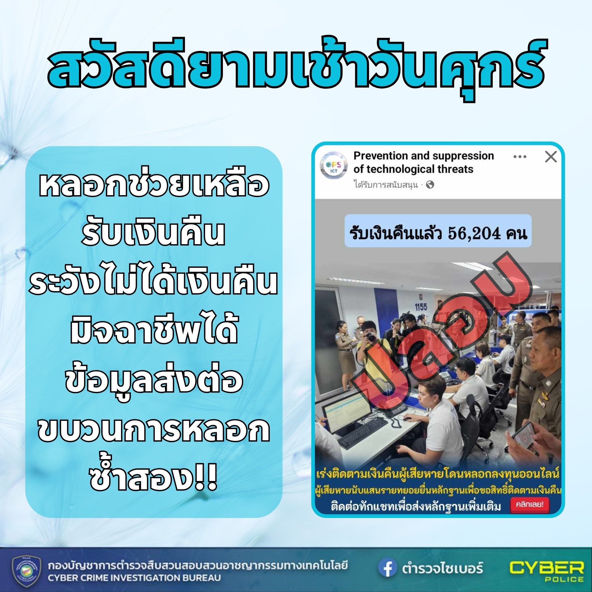 ตำรวจไซเบอร์ แจกฟรีรูป "สวัสดี" V.14 เตือนภัยออนไลน์ครบชุด