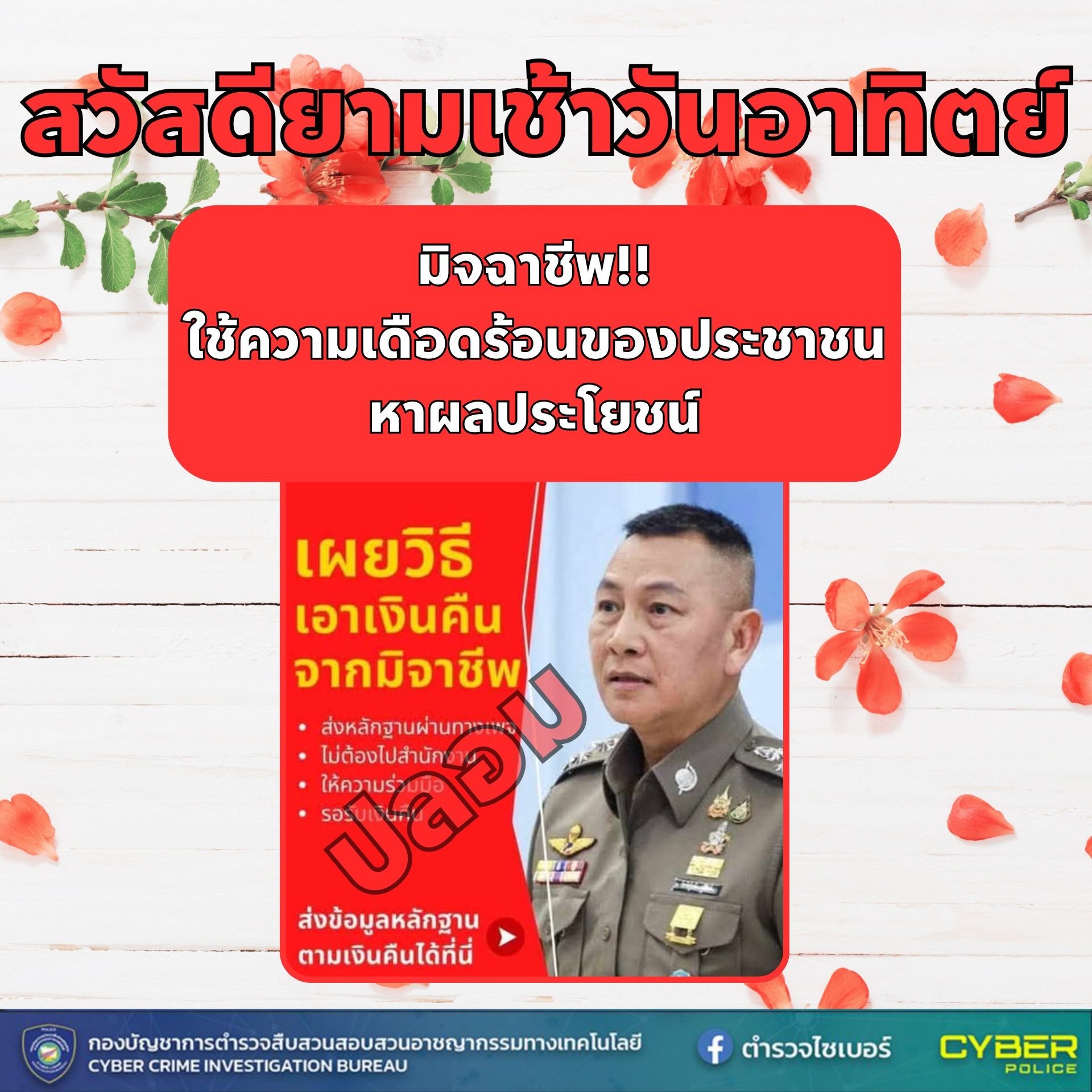 ตำรวจไซเบอร์ แจกฟรีรูป "สวัสดี" V.14 เตือนภัยออนไลน์ครบชุด