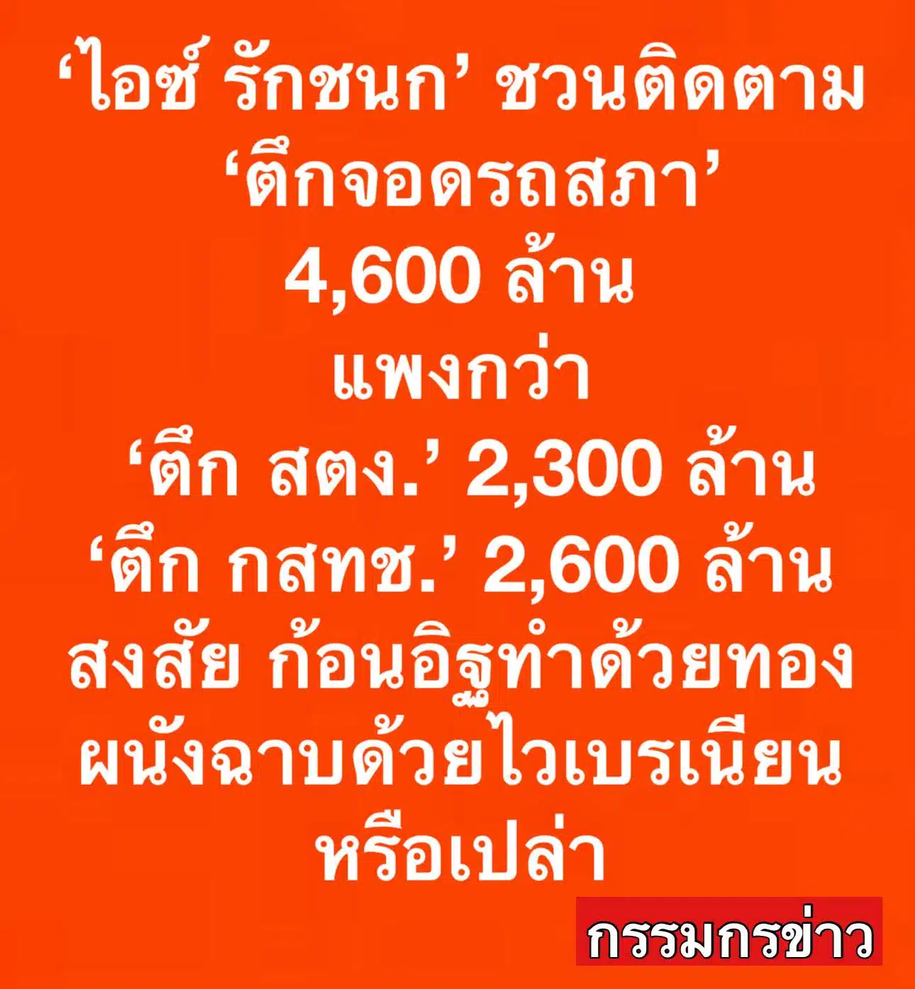 สส.ไอซ์ รักชนก ถาม งบสร้างที่จอดรถแพงกว่า ตึก สตง. อีกด้วยนะ
