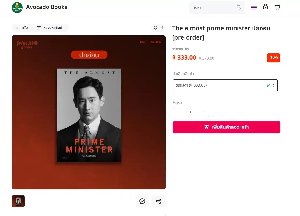 สำนักพิมพ์ Avocado Books ประกาศแล้วว่า หนังสือ The Almost Prime Minister