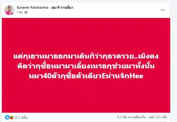 สุนารี ราชสีมา โพสต์เดือด โดนด่าอวดรวย