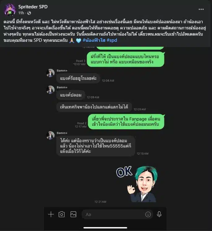 สไปรท์ เตือนให้ระวังกลุ่มคนไม่หวังดีหลอกให้เงินปลอมน้องฟ้าใส