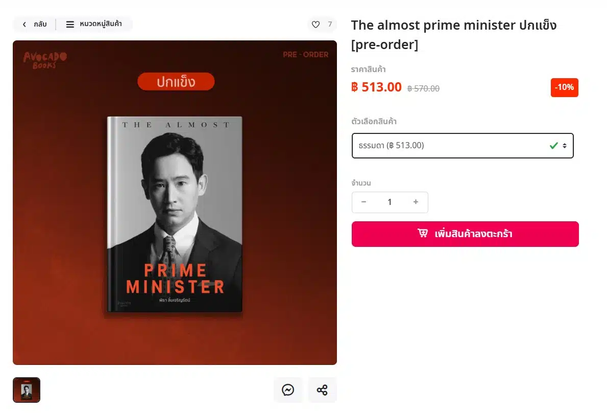หนังสือ the almost prime minister ปกแข็ง