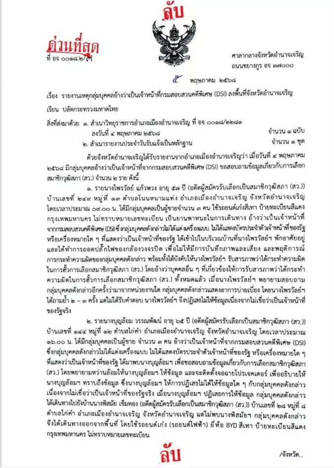 หนังสือลับ แจ้งพบบุคคลอ้างเป็น DSI