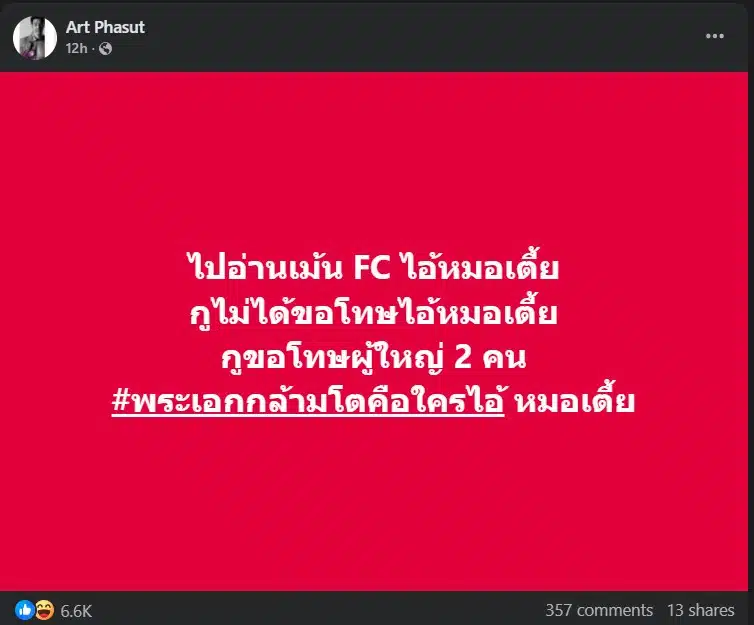 หมออาร์ต คอมเมนต์โพสต์ตัวเองกล่าวถึง หมออั้ม