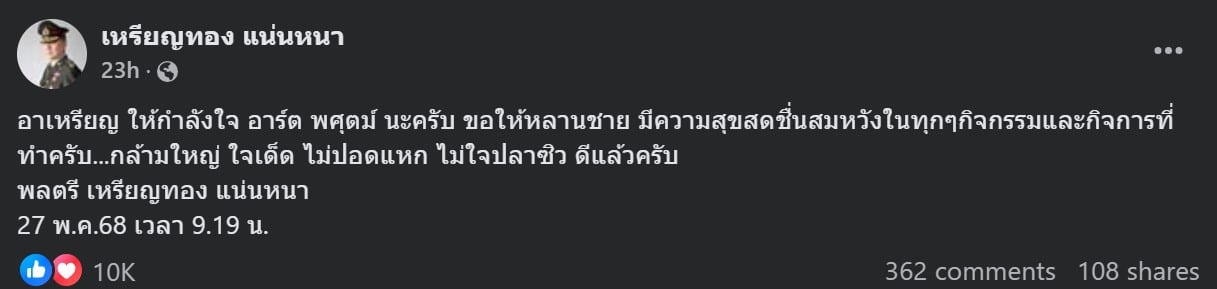 หมอเหรียญทอง แน่นหนา ชม อาร์ต