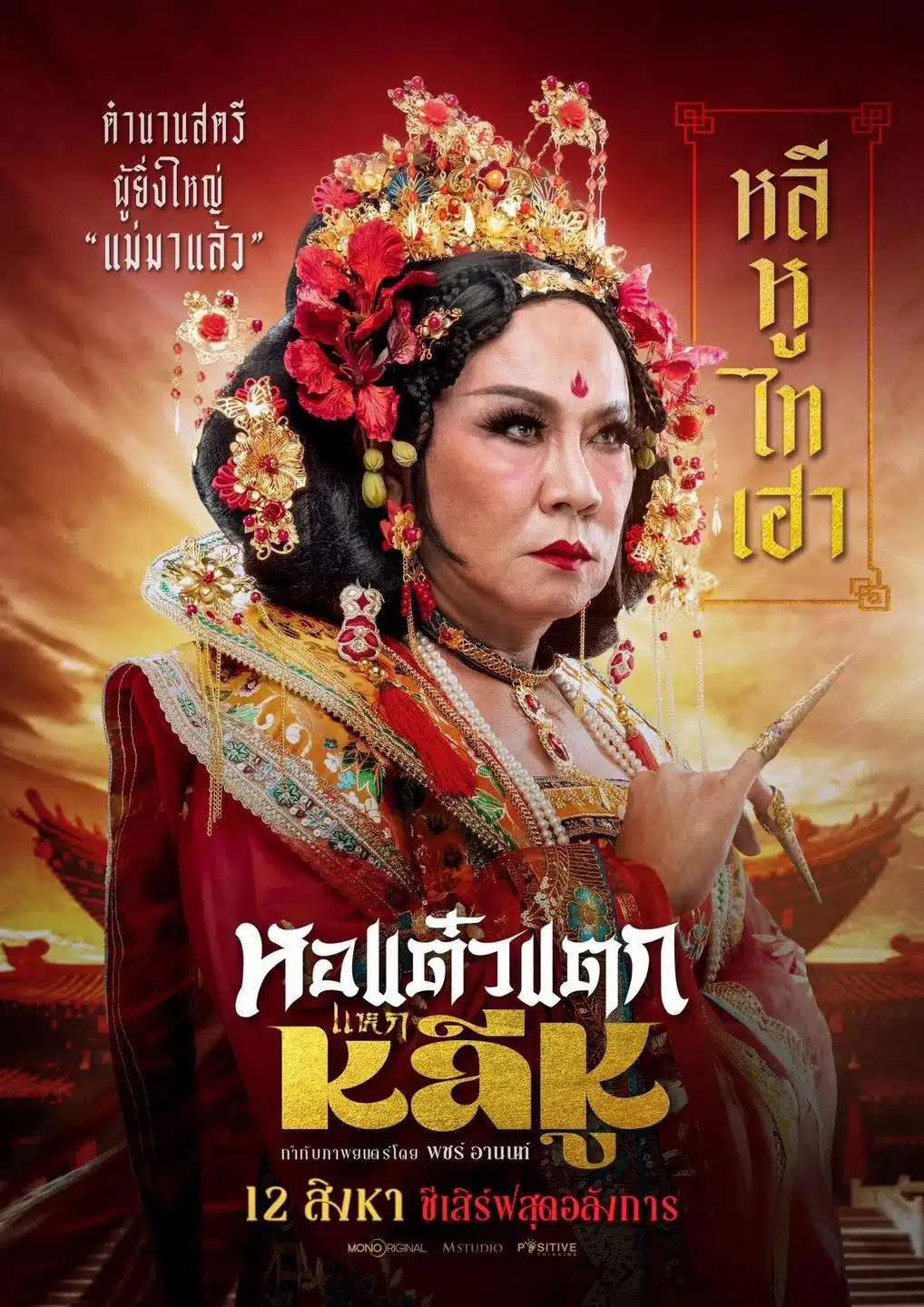 ไม่จบง่ายๆ! พจน์ อานนท์ คอนเฟิร์ม "หอแต๋วแตก แหกหลีหู" จ่อฉาย 12 ส.ค. 68 "เจ๊แต๋ว" (หลีหูไทยเอา?) - "แพนเค้ก" (เจินเค้ก?) คัมแบ็กแน่! แย้มตีมจีน ลุ้นใครเสียบแทน 2 เจ๊ผู้ล่วงลับ