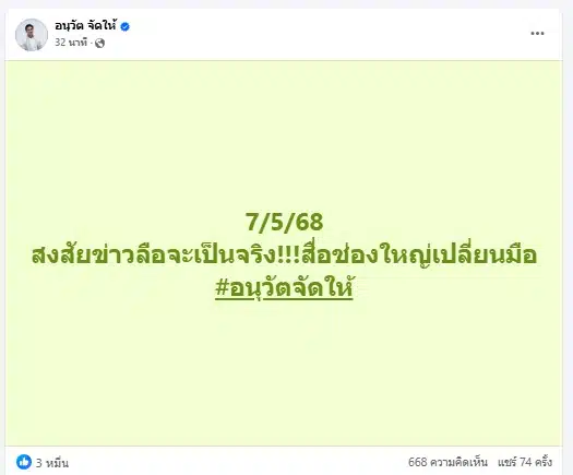 อนุวัต คาดว่าข่าวลือสื่อใหญ่เปลี่ยนมือ น่าจะจริง