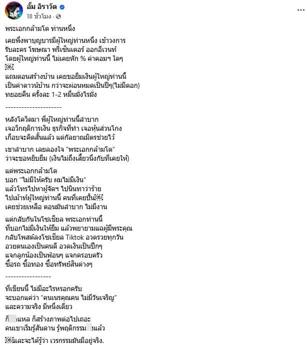 อั้ม อิราวัต โพสต์ถึงพระเอกกล้ามโต