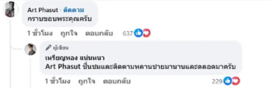 อาร์ต ขอบคุณ หมอเหรียญทอง