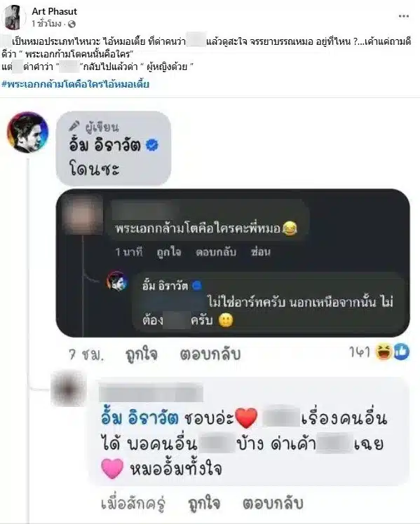 อาร์ต ถามว่า อั้ม ทำแบบนี้สมกับที่เป็นแพทย์แล้วเหรอ
