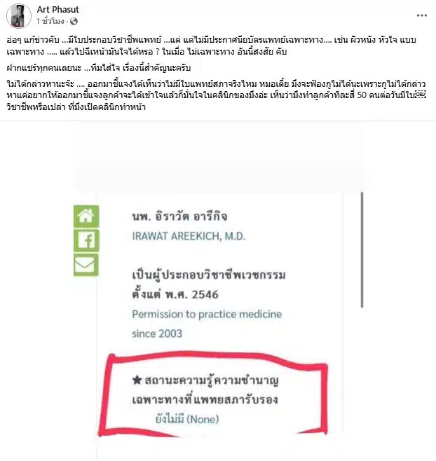 อาร์ต พศุตม์ ถามหมออั้มเรื่องประกาศนียบัตรแพทย์เฉพาะทาง