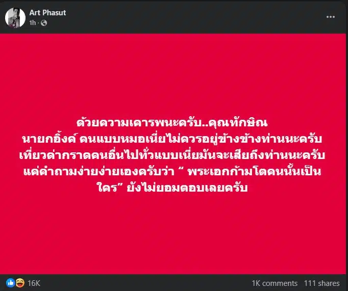 อาร์ต วอนคุณทักษิณ ทบทวนเรื่องบุคลากรในพรรคเพื่อไทย