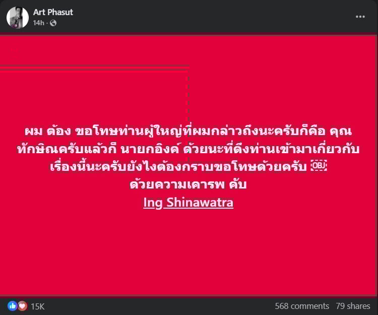 อาร์ตขอโทษผู้ใหญ่ท่านหนึ่ง คาดว่าเป็นทักษิณ