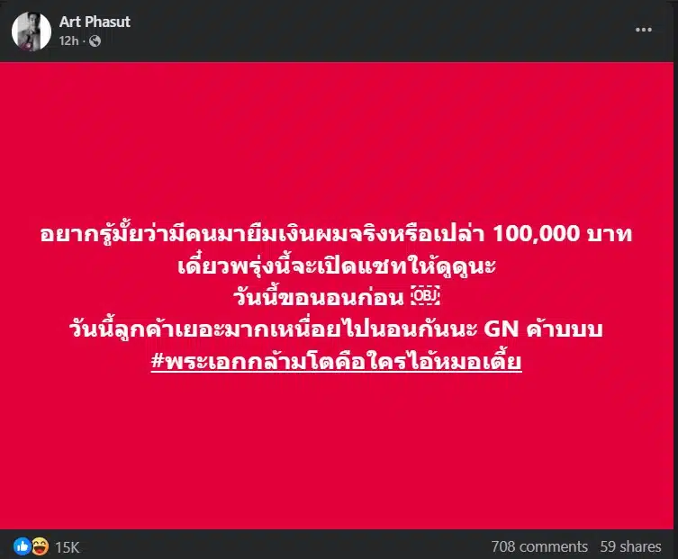 อาร์ตแฉ อยากรู้ไหมใครให้ผมยืมเงิน