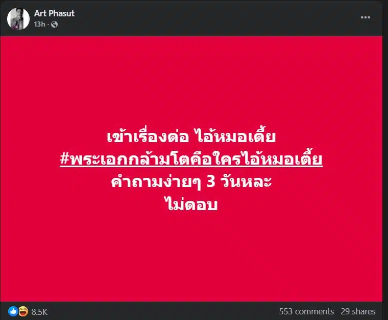 อาร์ตแซะ หมออั้มต่อ