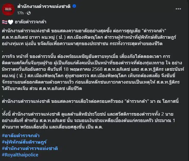 อาลัย ตำรวจกล้า