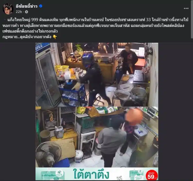อีซ้อ แชร์ภาพกล้องวงจรปิด แก็งไทยใหญ่ 999 ดินแดง บุกทำร้ายพนักงานร้านเครป