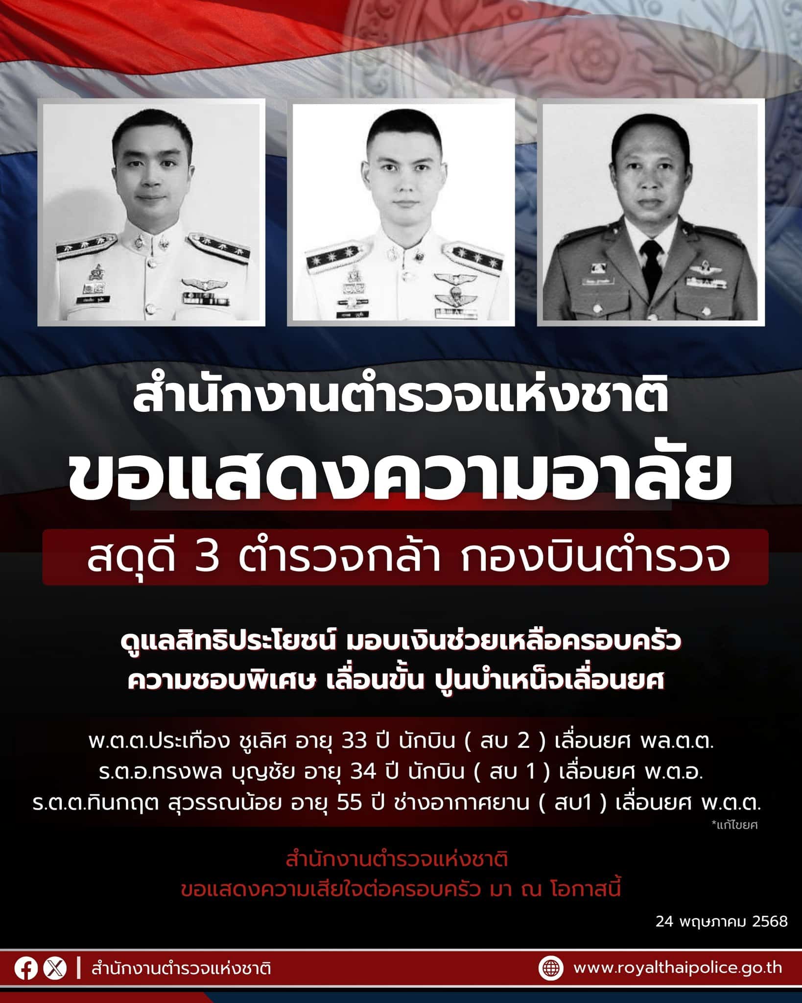 เปิดเลขเครื่อง #2215 เฮลิคอปเตอร์ตำรวจ BELL 212