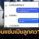 เปิดแชตทนายดัง แอบแซ่บเมียลูกความ แถมทิ้งคดีฟ้าผ่าหลังรับเงินว่าจ้าง