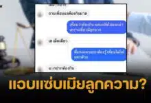 เปิดแชตทนายดัง แอบแซ่บเมียลูกความ แถมทิ้งคดีฟ้าผ่าหลังรับเงินว่าจ้าง