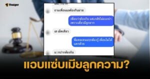 เปิดแชตทนายดัง แอบแซ่บเมียลูกความ แถมทิ้งคดีฟ้าผ่าหลังรับเงินว่าจ้าง
